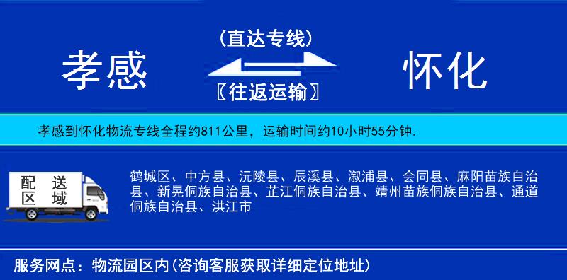 孝感到懷化物流專線