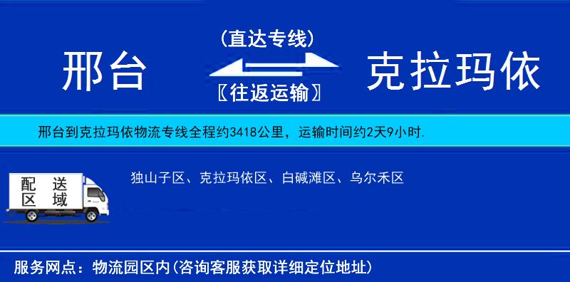 邢臺(tái)到克拉瑪依物流專線
