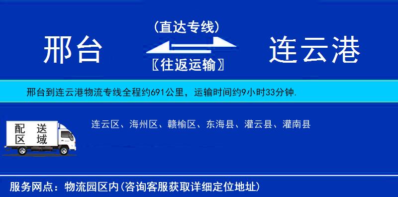 邢臺到連云港貨運專線