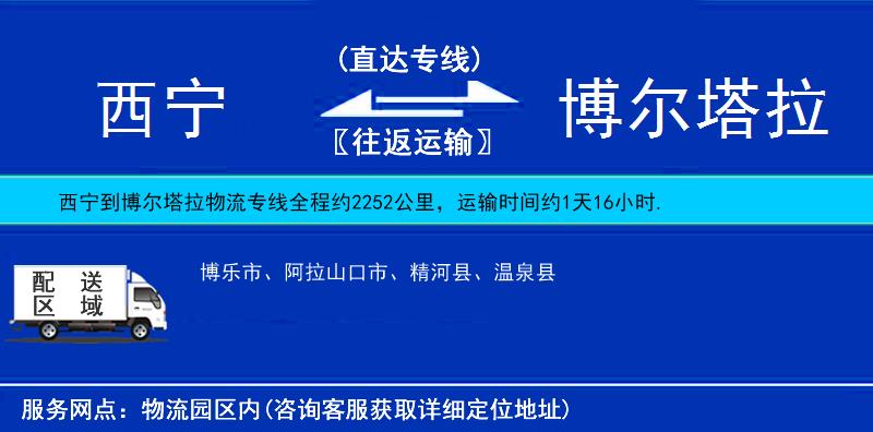 西寧到博爾塔拉物流專線