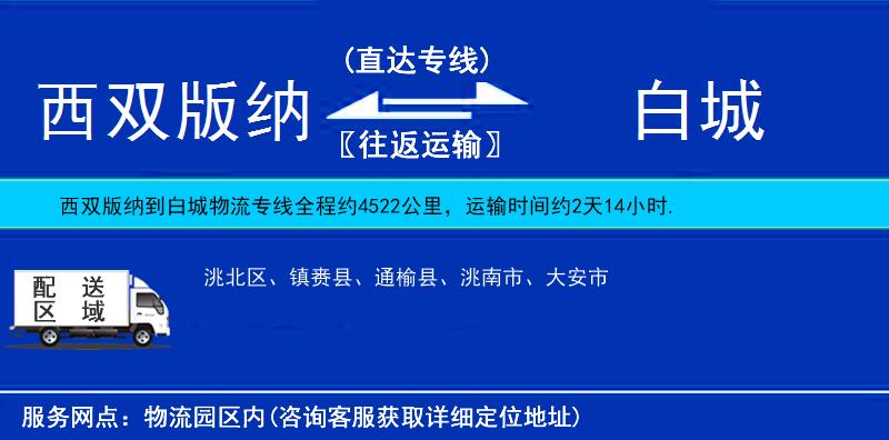 西雙版納到白城物流專線