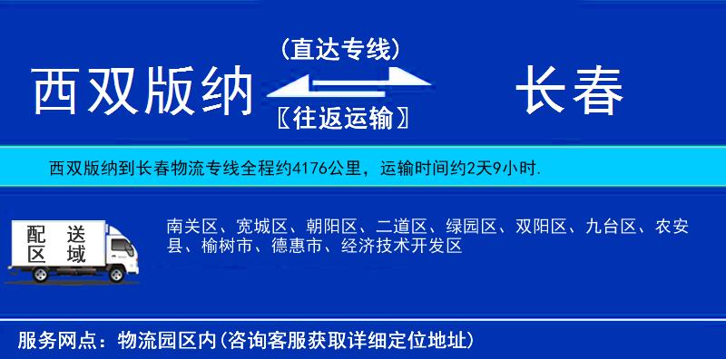 西雙版納到長春物流專線
