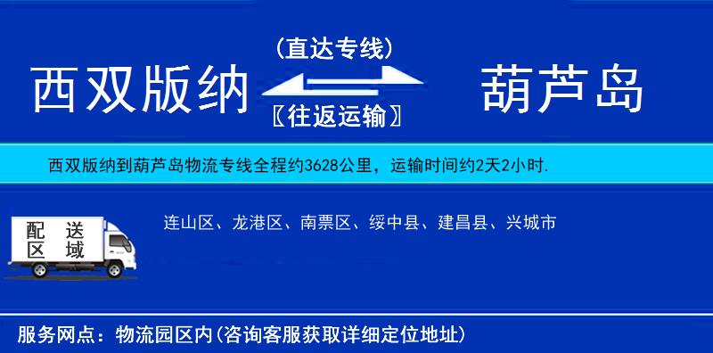 西雙版納到葫蘆島物流專線