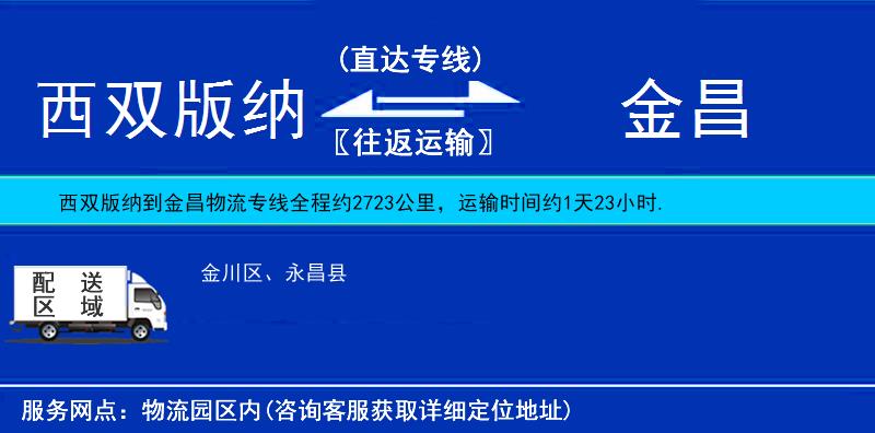 西雙版納到金昌物流專線