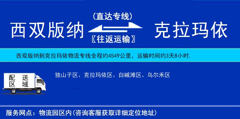西雙版納到克拉瑪依物流專線
