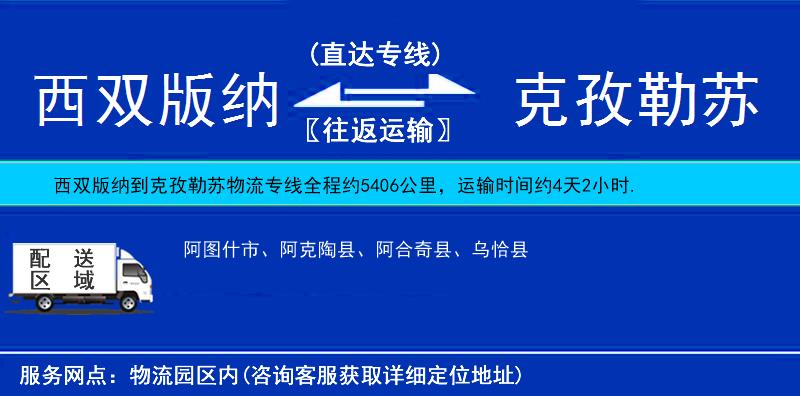 西雙版納到克孜勒蘇物流專線