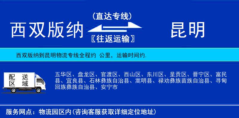西雙版納到昆明物流專線