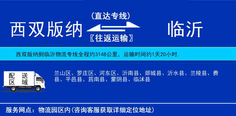 西雙版納到臨沂物流專線