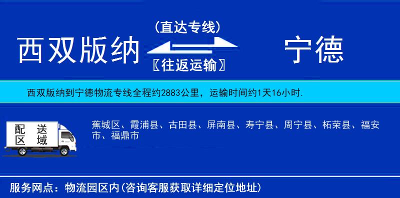 西雙版納到寧德物流專(zhuān)線