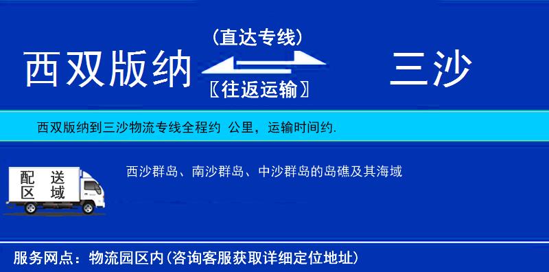 西雙版納到三沙物流專線