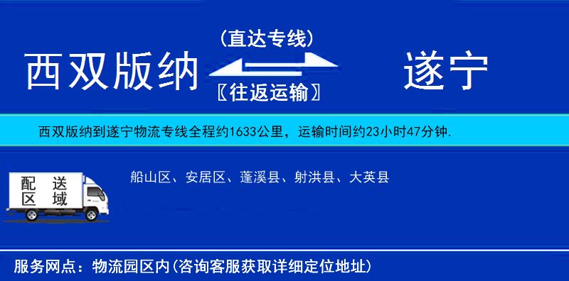 西雙版納到遂寧物流專線