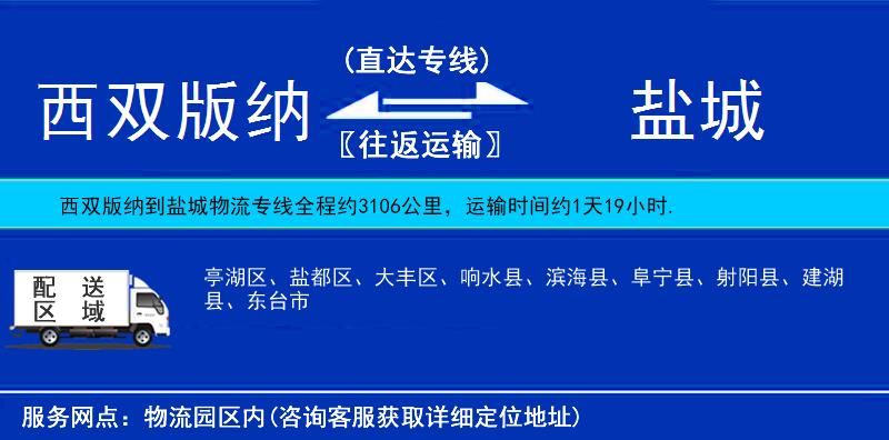 西雙版納到鹽城物流專線