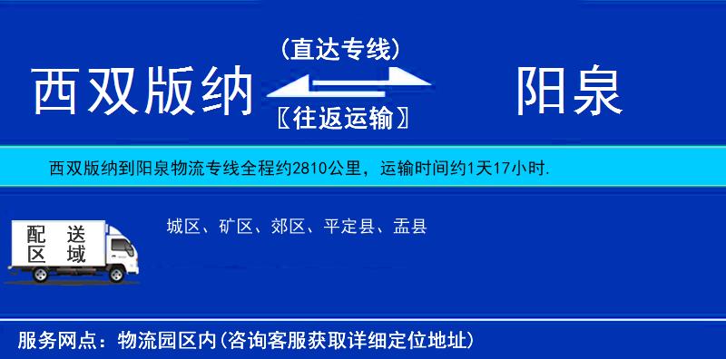 西雙版納到陽(yáng)泉物流專線