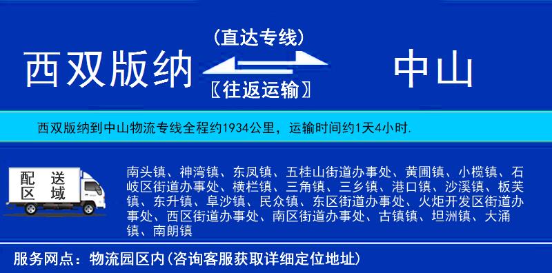 西雙版納到中山物流專線