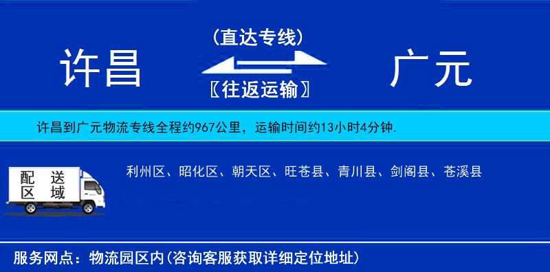 許昌到廣元物流專線
