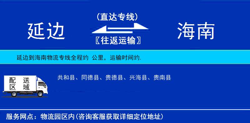 延邊到海南貨運(yùn)專線