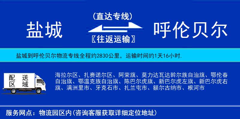 鹽城到呼倫貝爾物流專(zhuān)線(xiàn)