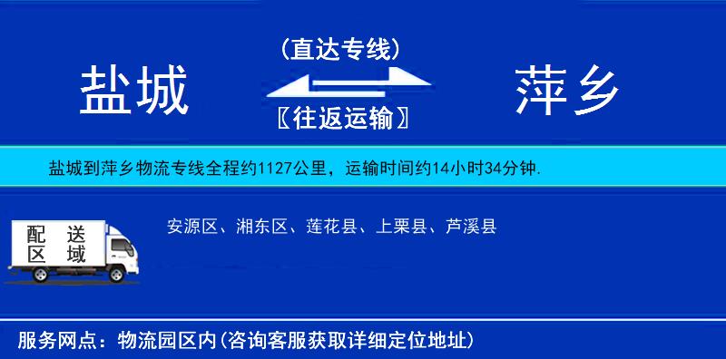 鹽城到萍鄉(xiāng)物流專線