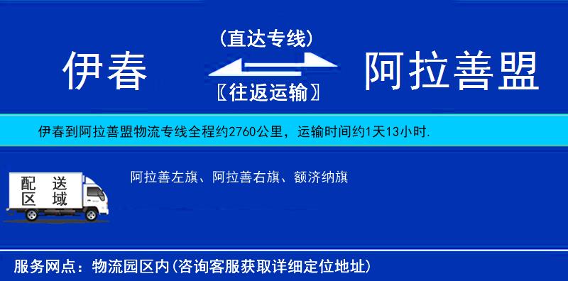 伊春到阿拉善盟物流專線
