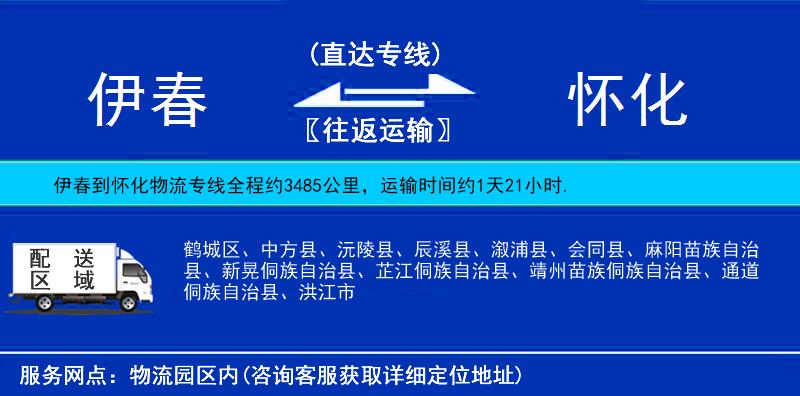 伊春到懷化物流專線