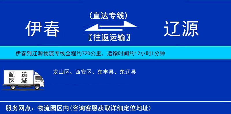 伊春到遼源物流專線