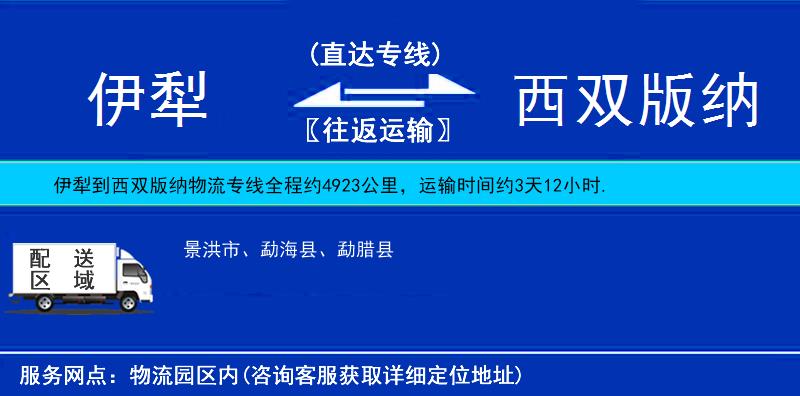 伊犁到西雙版納物流專線