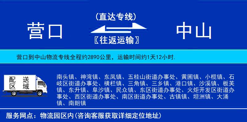營(yíng)口到中山貨運(yùn)專線
