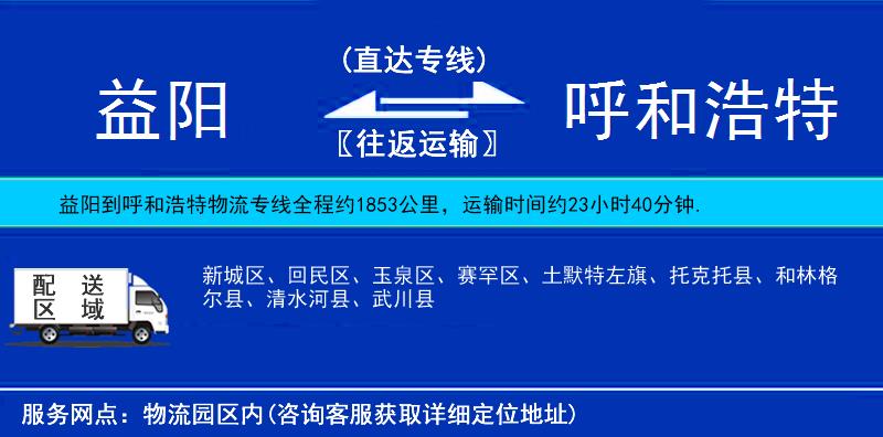 益陽到呼和浩特物流專線