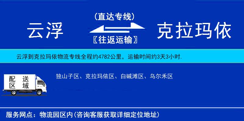 云浮到克拉瑪依物流專線