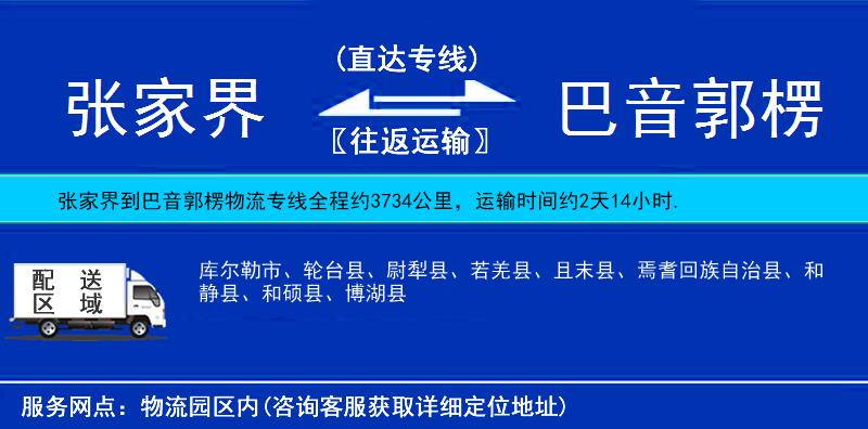 張家界到巴音郭楞物流專線