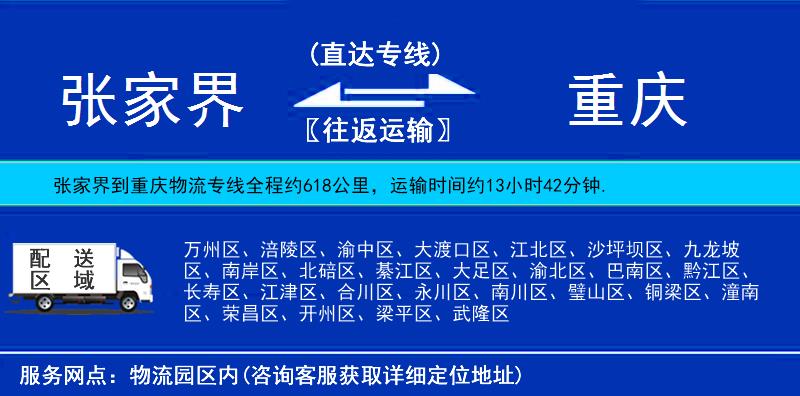 張家界到重慶物流專(zhuān)線(xiàn)