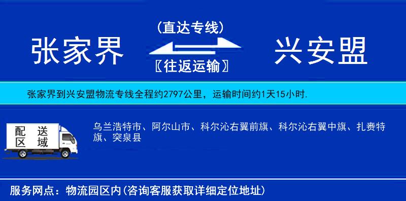 張家界到興安盟物流專線
