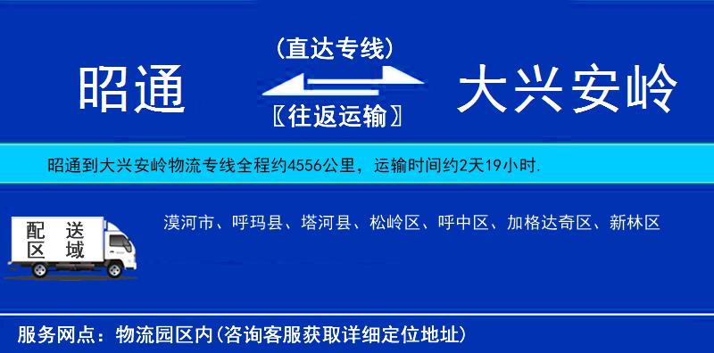 昭通到大興安嶺物流專線