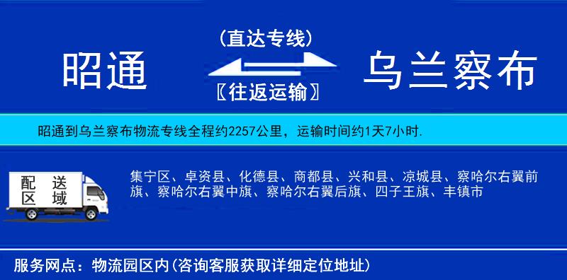 昭通到烏蘭察布物流專線