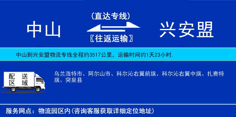 中山到興安盟物流專線
