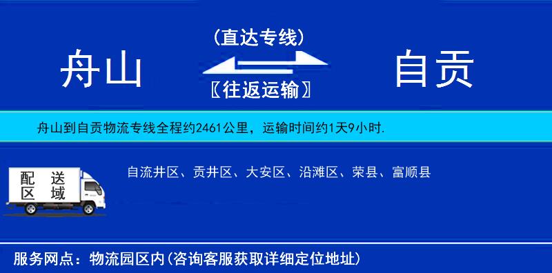 舟山到自貢物流專線