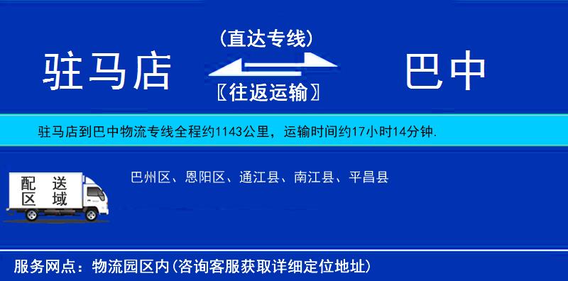 駐馬店到巴中物流專線