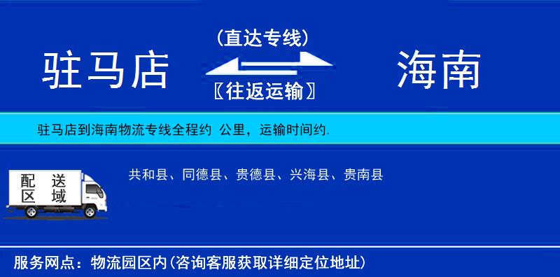 駐馬店到海南物流專線