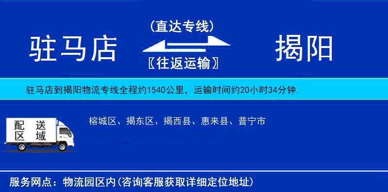 駐馬店到揭陽(yáng)物流專線