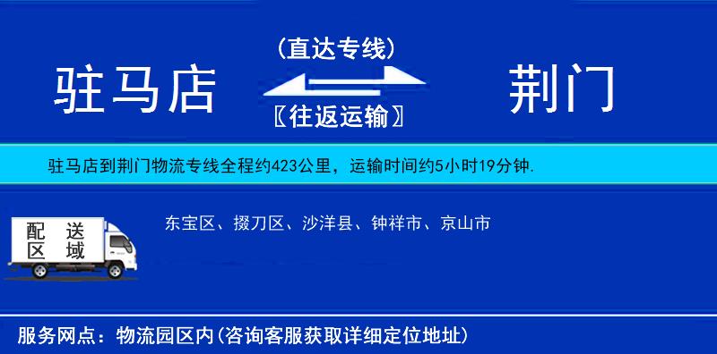 駐馬店到荊門物流專線