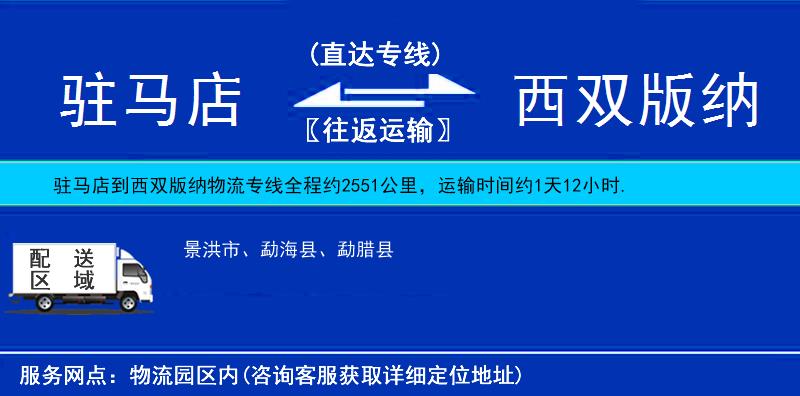 駐馬店到西雙版納物流專線
