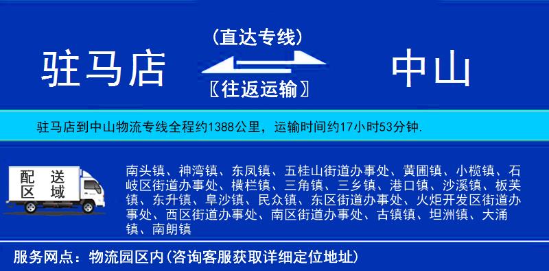 駐馬店到中山物流專線