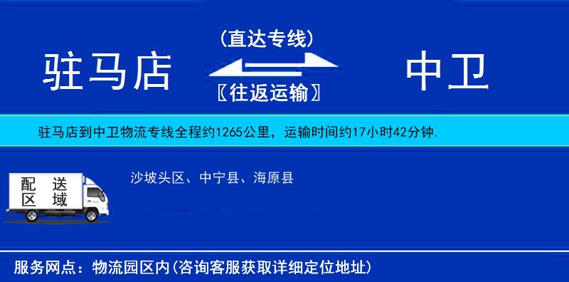駐馬店到中衛(wèi)物流專線