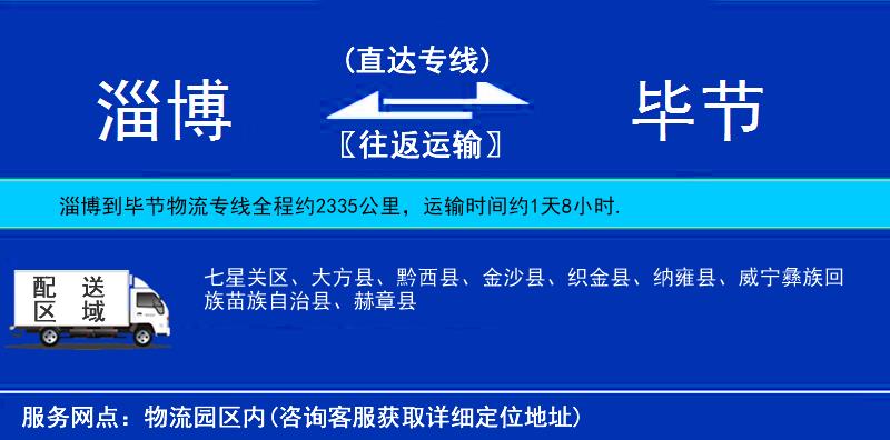 淄博到畢節(jié)物流專(zhuān)線