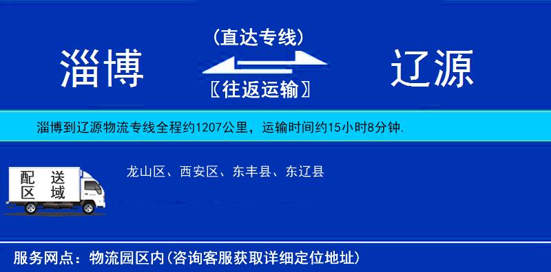 淄博到遼源物流專線
