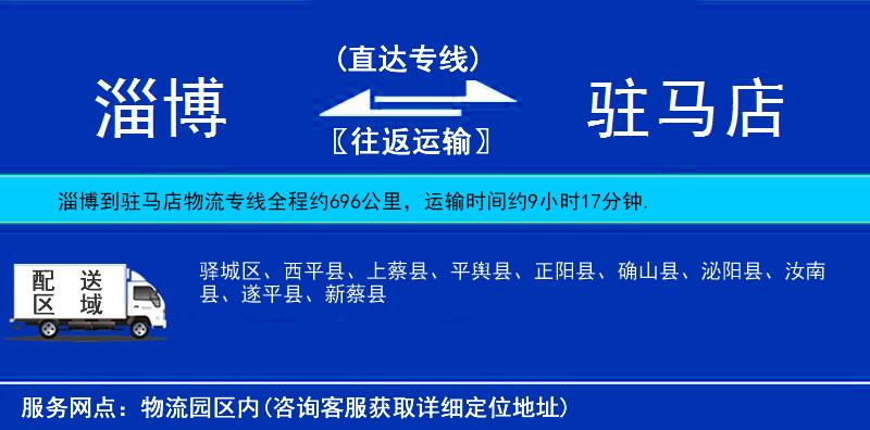 淄博到駐馬店物流專線
