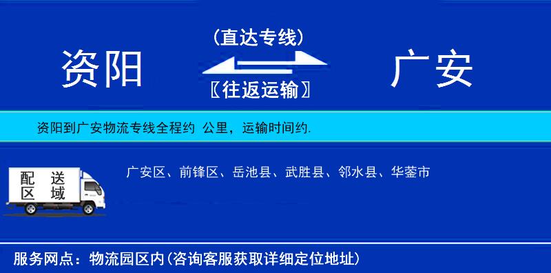 資陽(yáng)到廣安物流專(zhuān)線(xiàn)