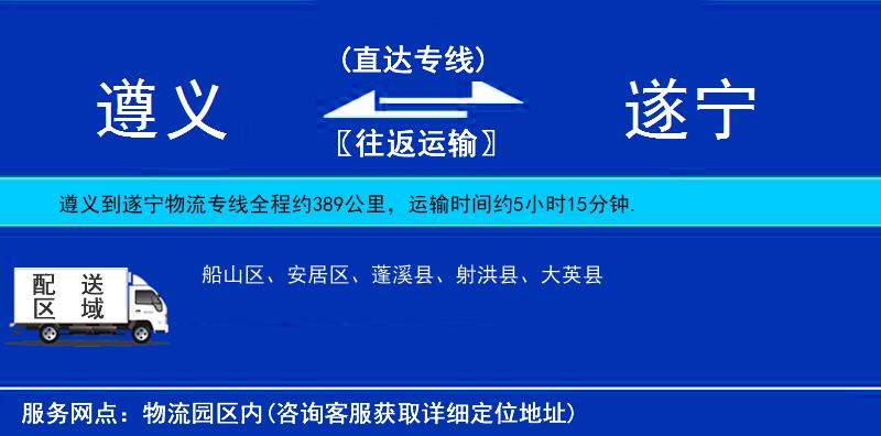 遵義到遂寧物流專線